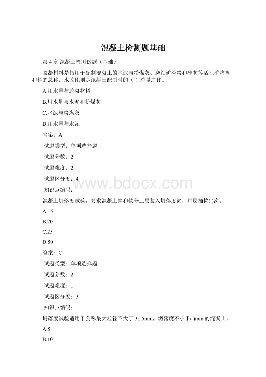 混凝土检测题基础Word文件下载.docx