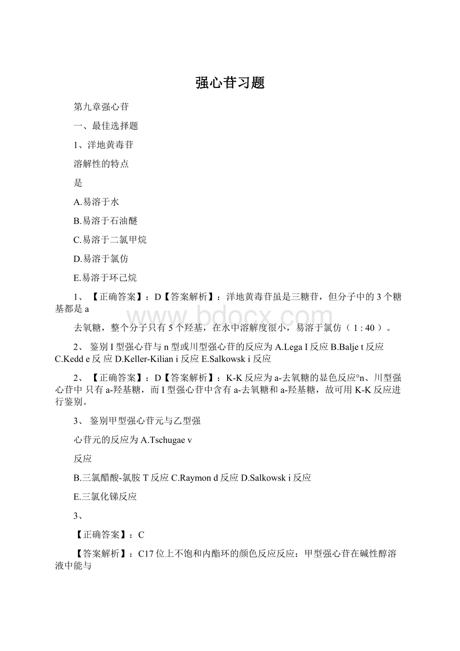 强心苷习题.docx_第1页