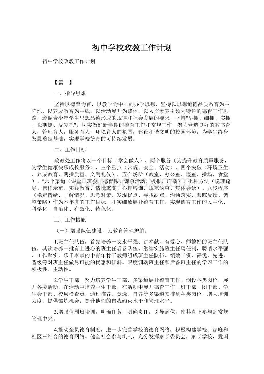 初中学校政教工作计划Word文档格式.docx