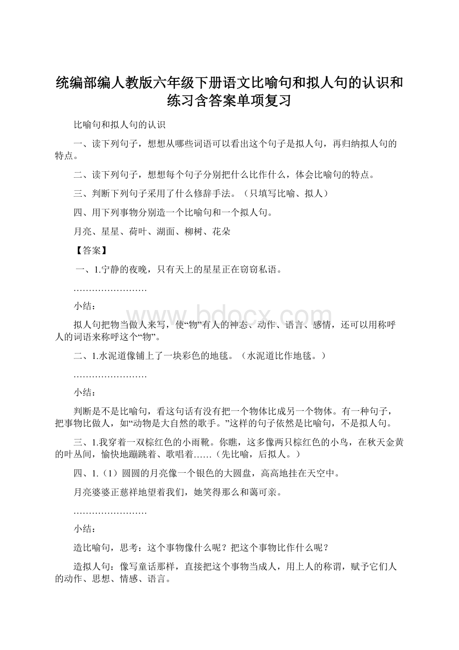 统编部编人教版六年级下册语文比喻句和拟人句的认识和练习含答案单项复习.docx