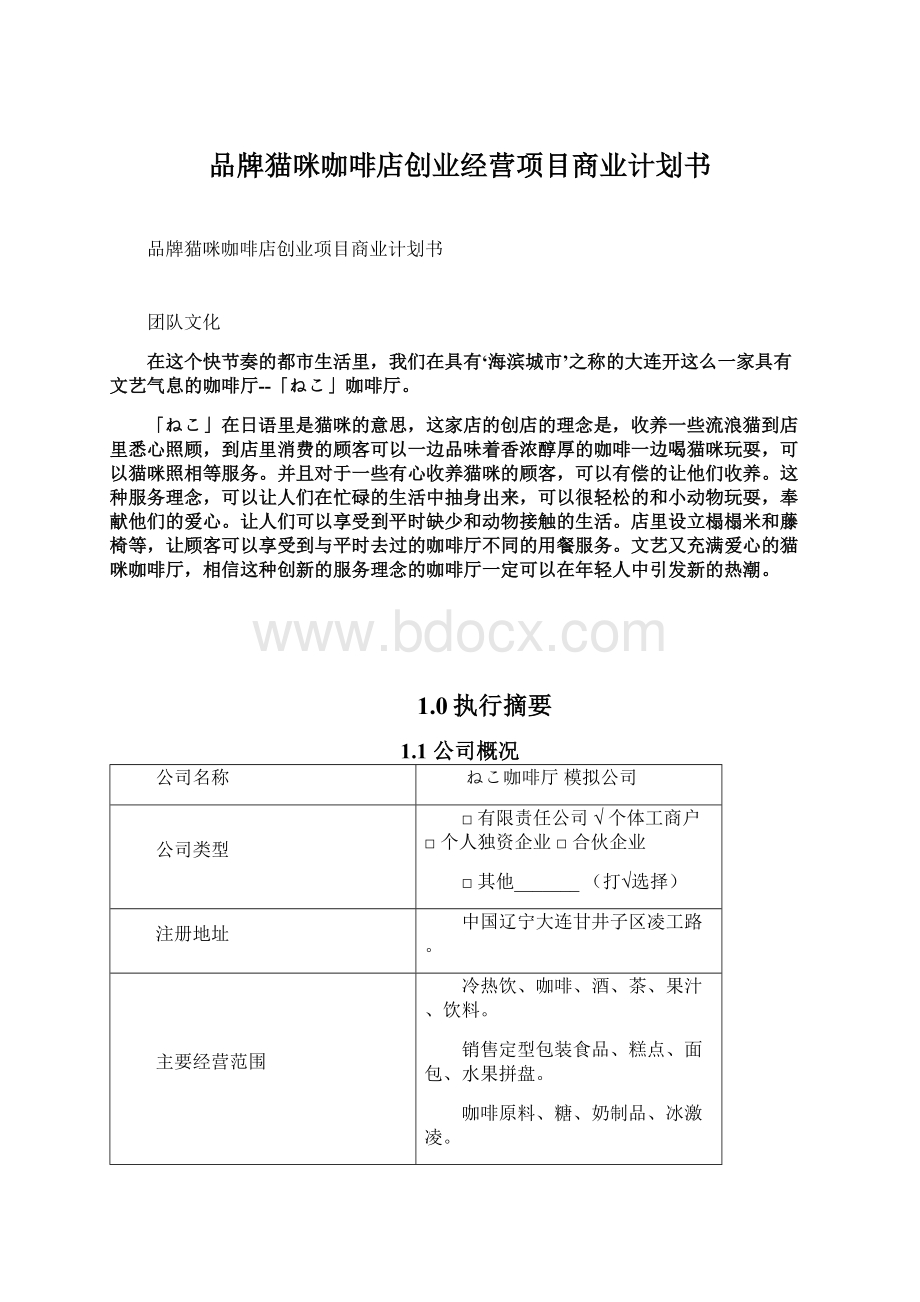 品牌猫咪咖啡店创业经营项目商业计划书Word格式文档下载.docx_第1页