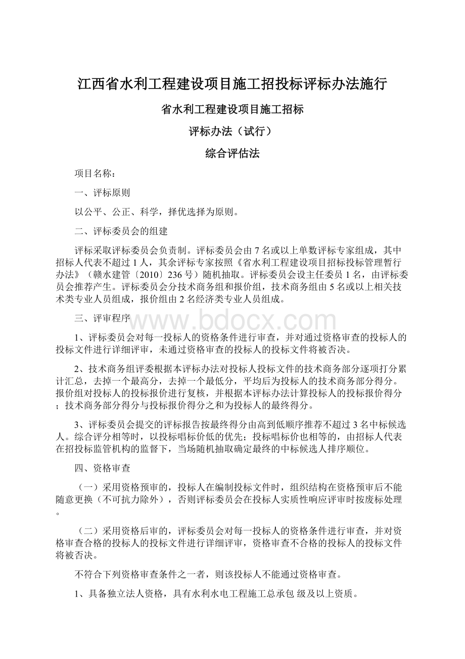 江西省水利工程建设项目施工招投标评标办法施行Word文件下载.docx