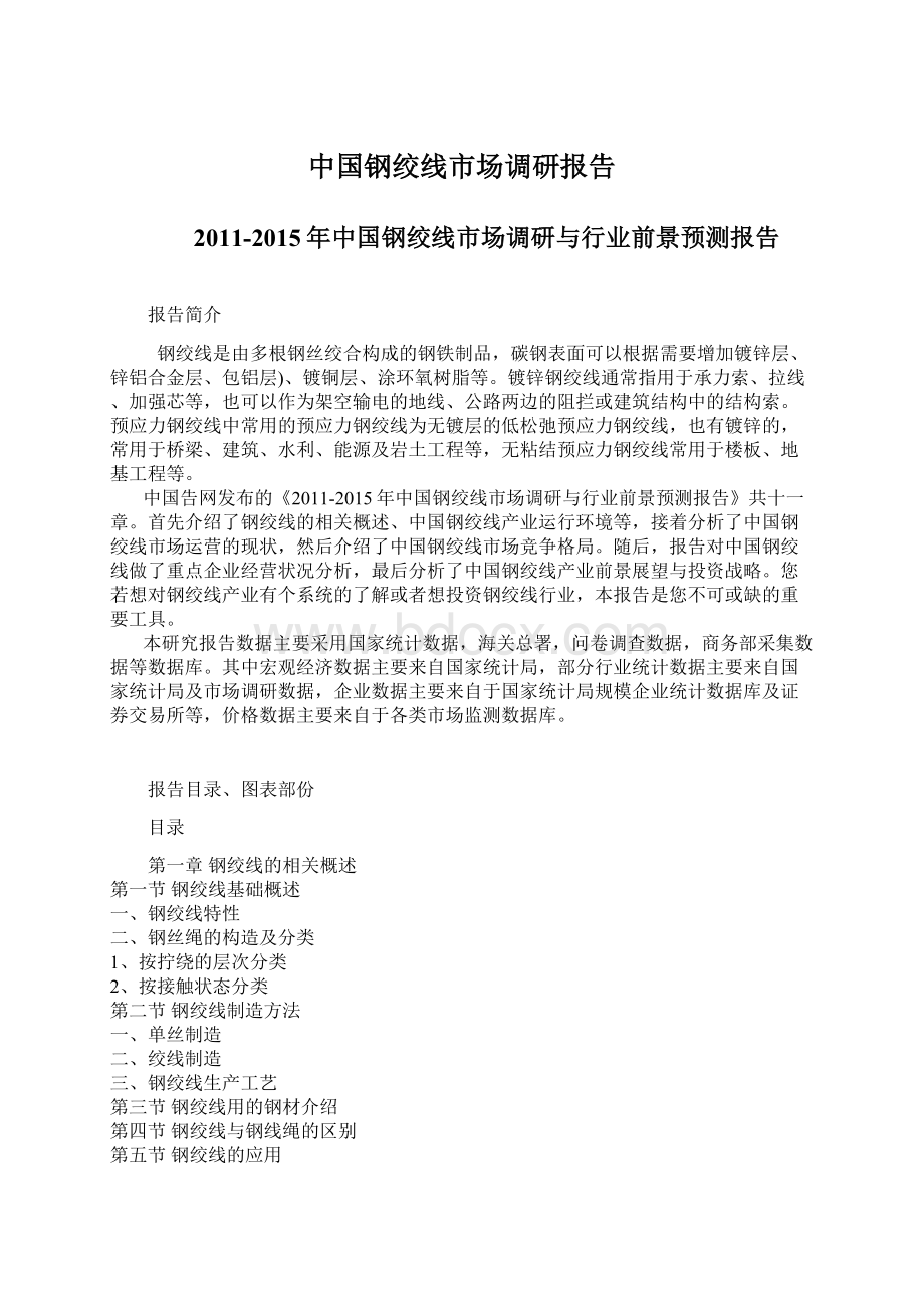 中国钢绞线市场调研报告.docx_第1页