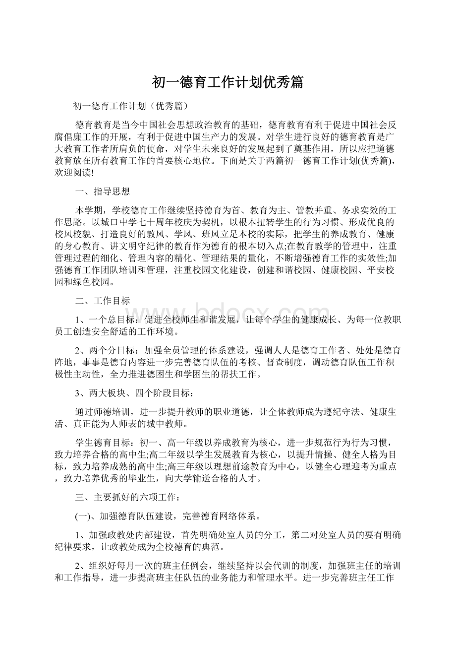 初一德育工作计划优秀篇.docx_第1页