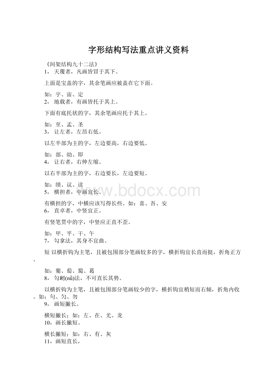 字形结构写法重点讲义资料.docx