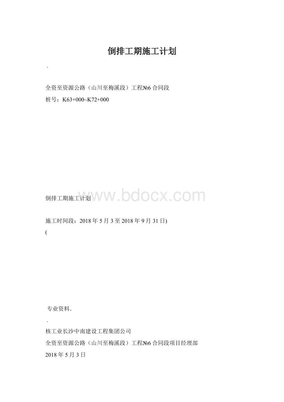 倒排工期施工计划Word文档格式.docx_第1页