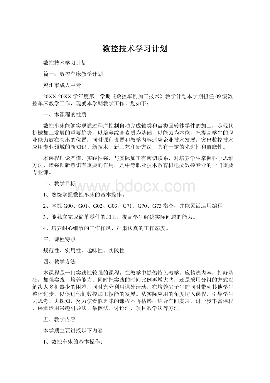 数控技术学习计划Word格式.docx_第1页