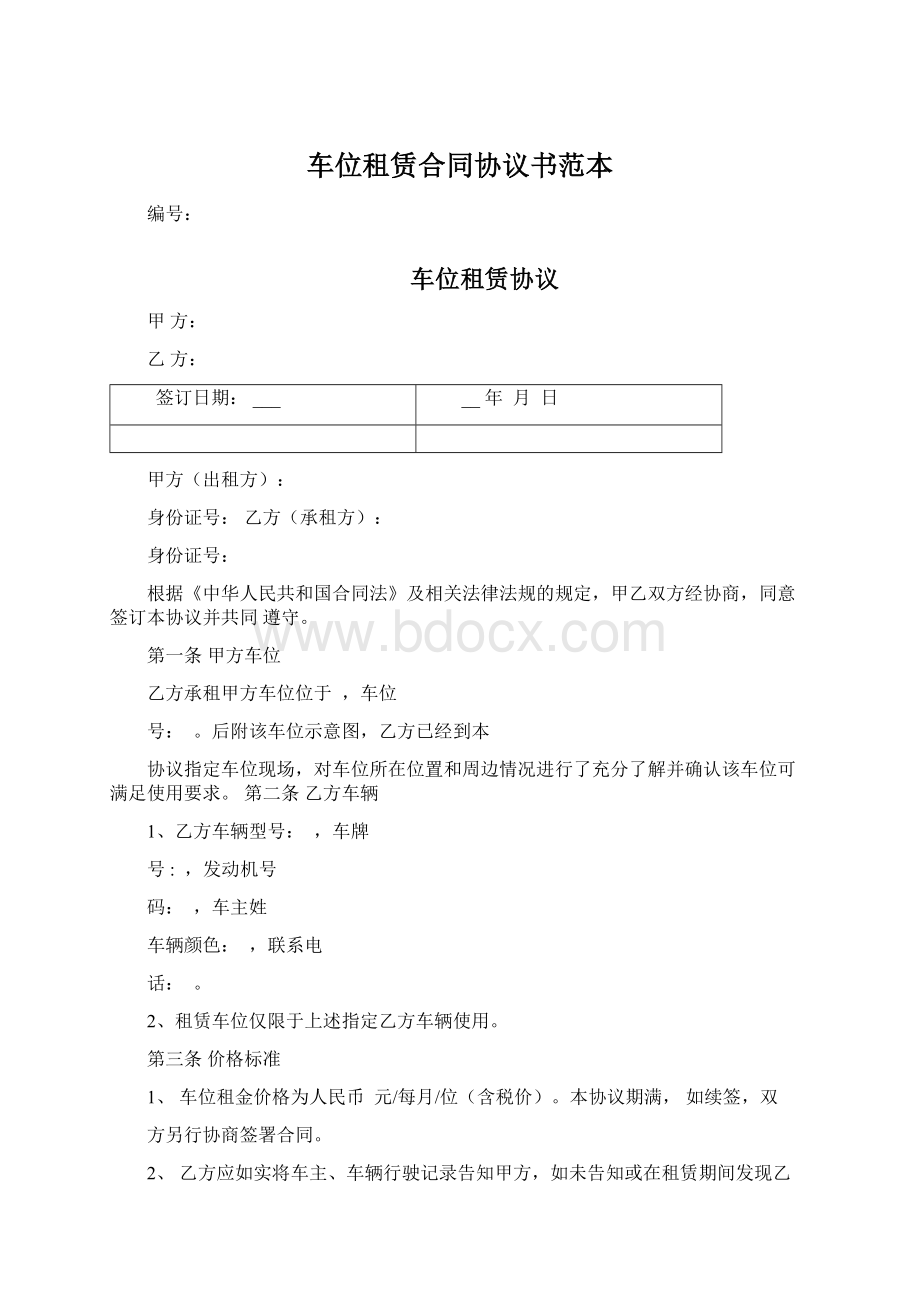 车位租赁合同协议书范本.docx_第1页