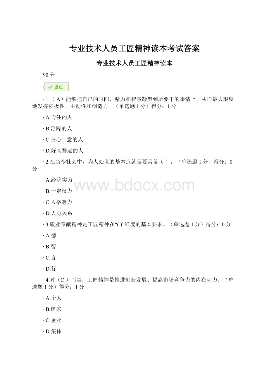 专业技术人员工匠精神读本考试答案.docx_第1页