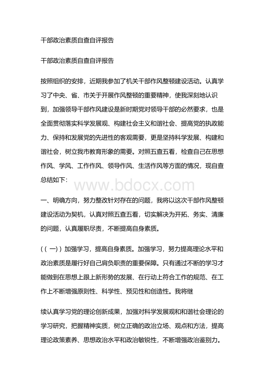 干部政治素质自查自评报告Word文件下载.docx_第1页