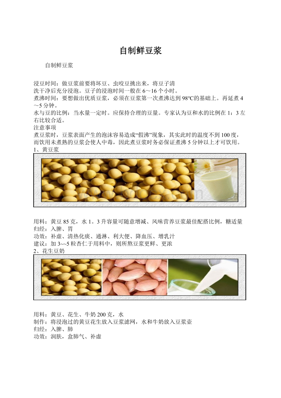 自制鲜豆浆.docx_第1页