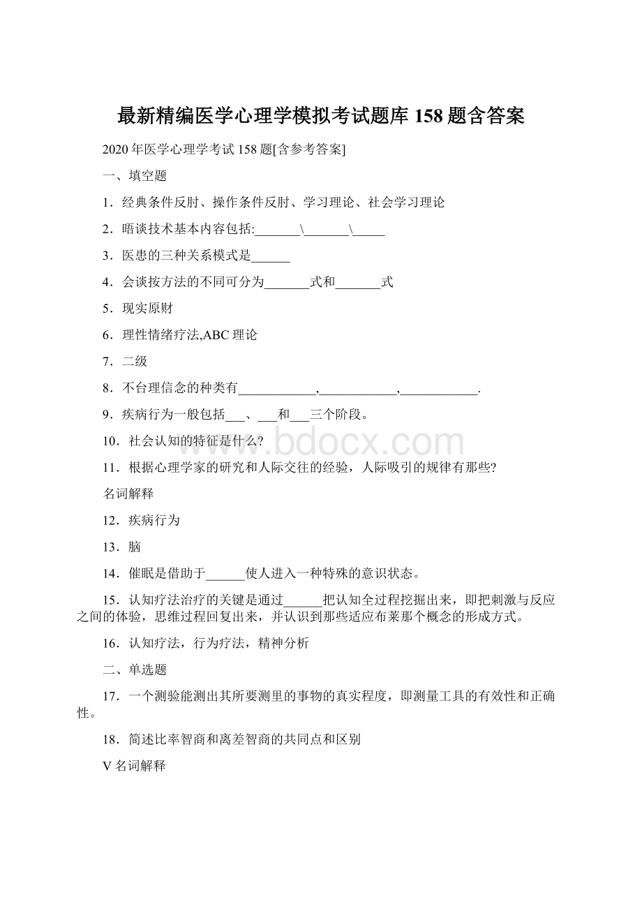 最新精编医学心理学模拟考试题库158题含答案.docx_第1页