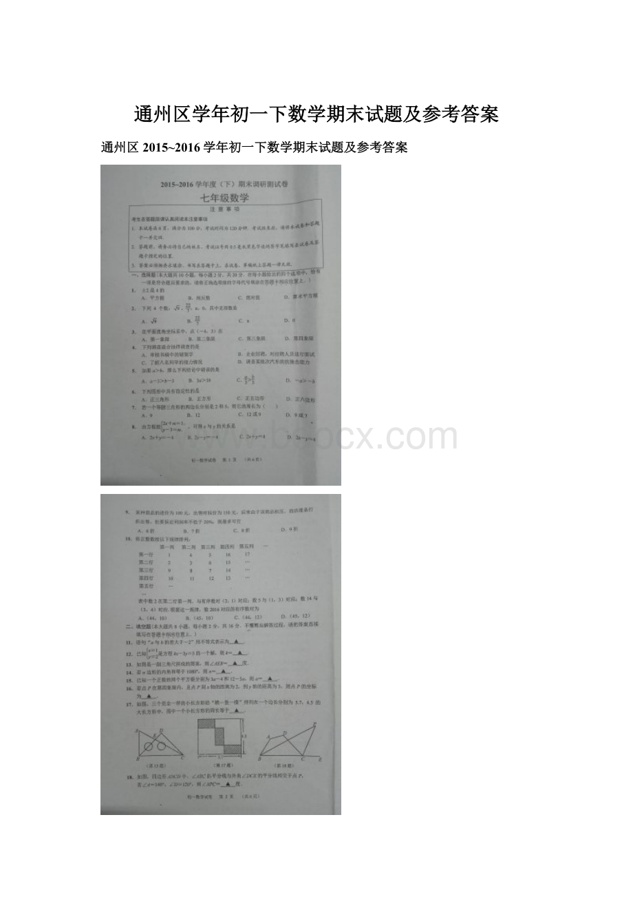 通州区学年初一下数学期末试题及参考答案.docx_第1页