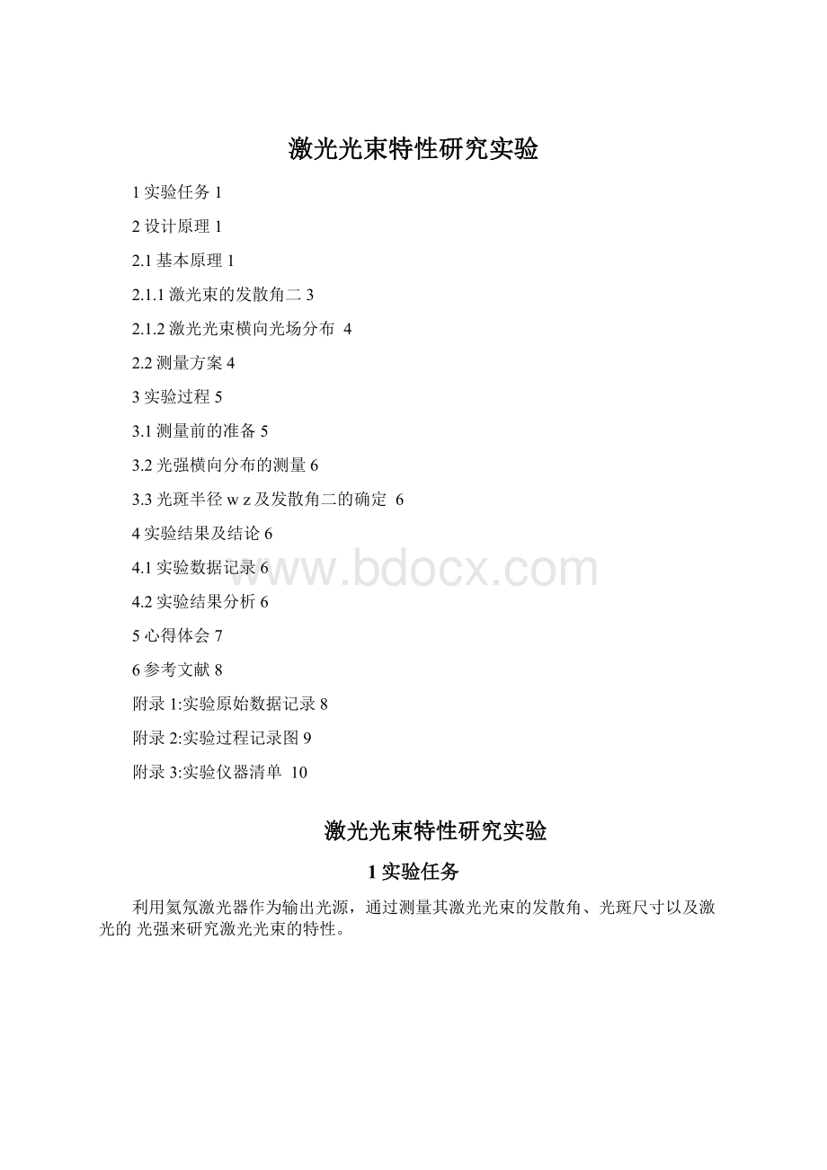 激光光束特性研究实验Word下载.docx_第1页