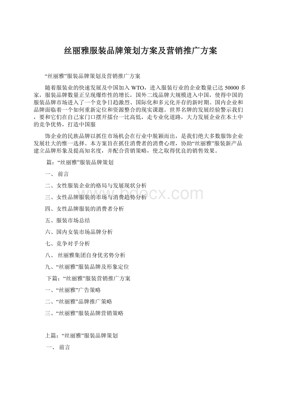 丝丽雅服装品牌策划方案及营销推广方案Word格式文档下载.docx_第1页