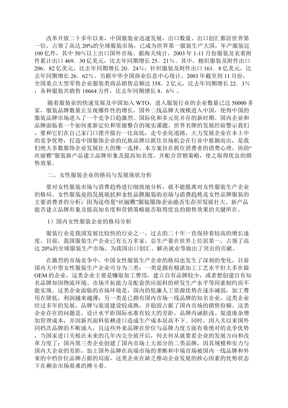 丝丽雅服装品牌策划方案及营销推广方案Word格式文档下载.docx_第2页