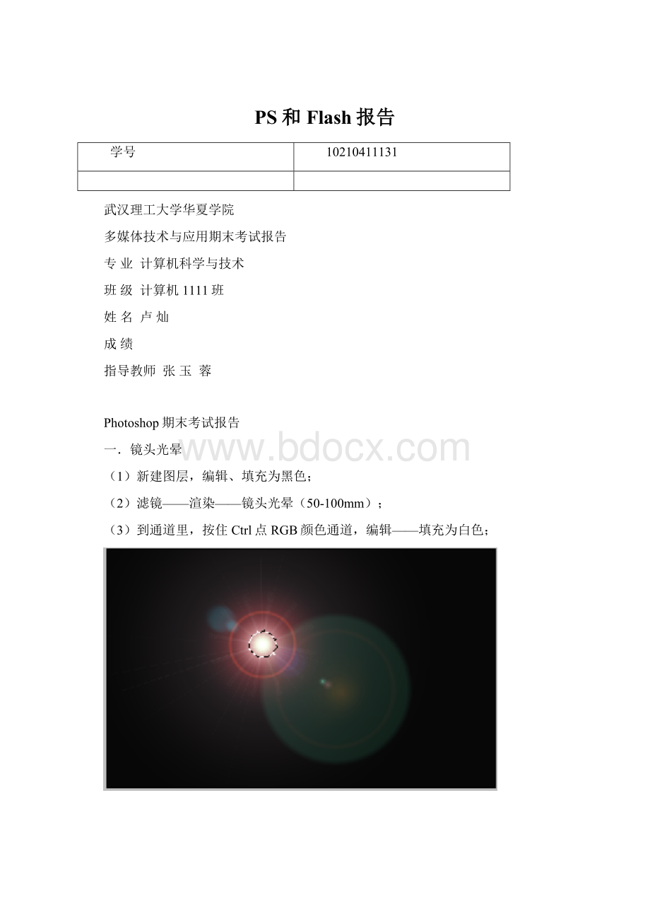 PS和Flash报告.docx_第1页