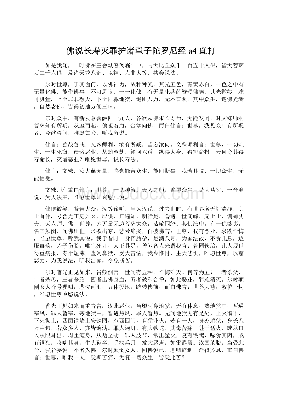 佛说长寿灭罪护诸童子陀罗尼经a4直打文档格式.docx_第1页