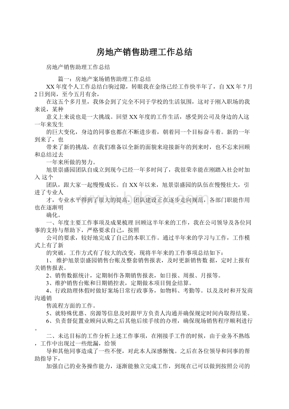 房地产销售助理工作总结.docx_第1页