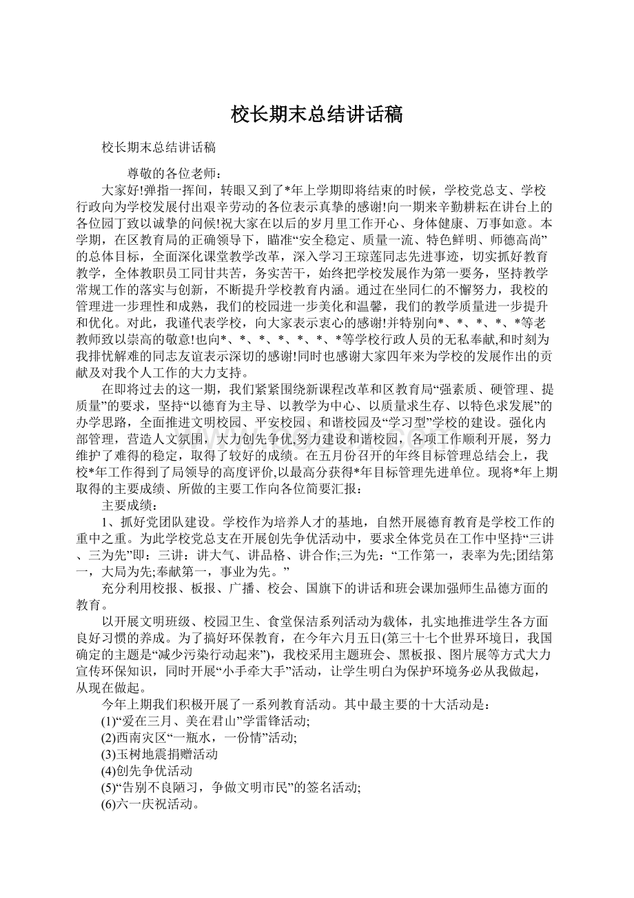 校长期末总结讲话稿.docx_第1页