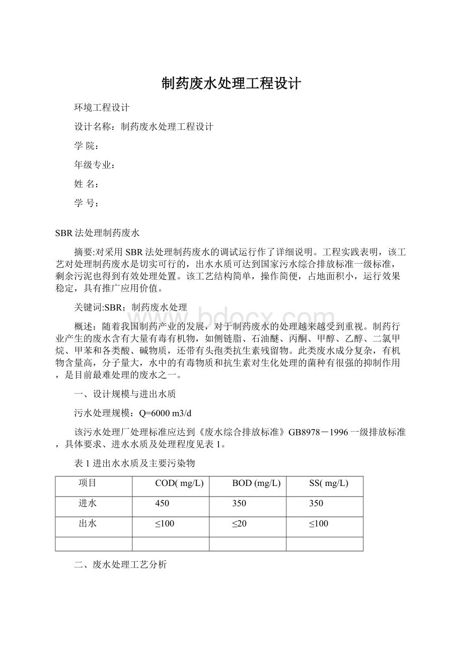 制药废水处理工程设计文档格式.docx_第1页