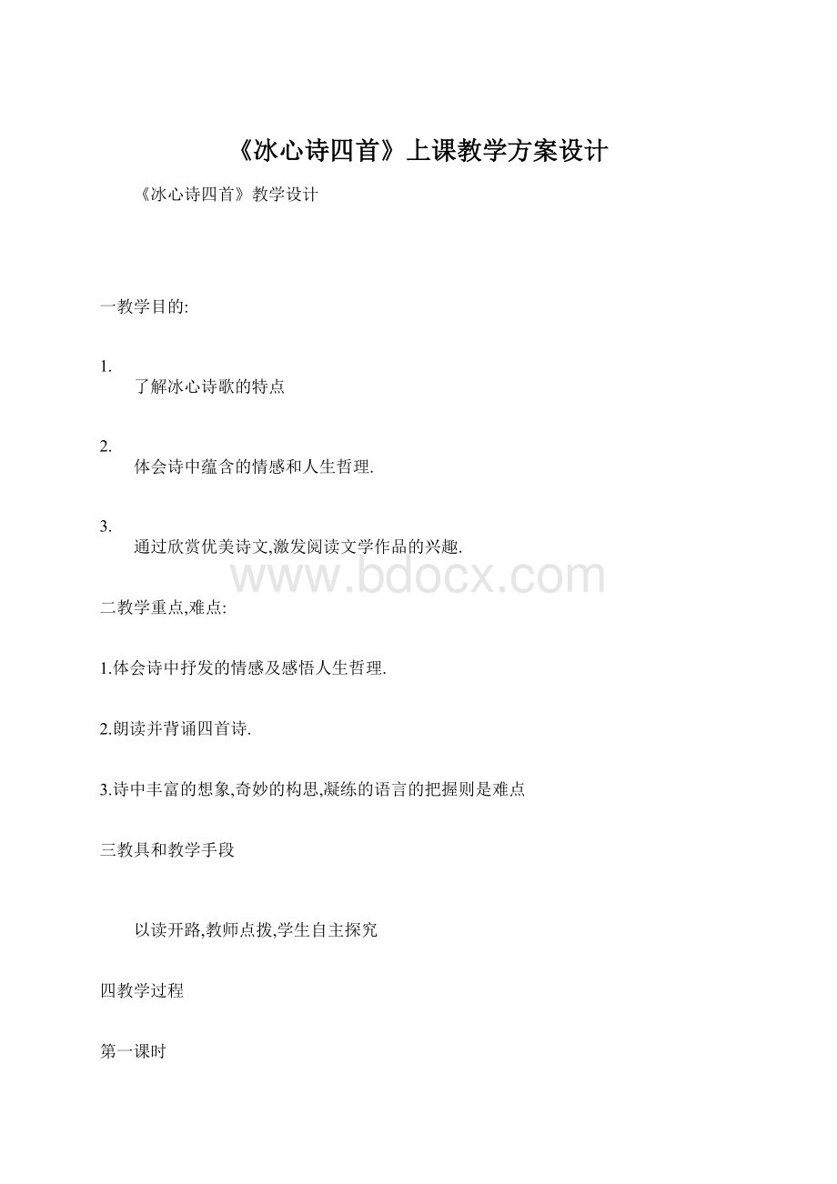 《冰心诗四首》上课教学方案设计Word格式.docx_第1页