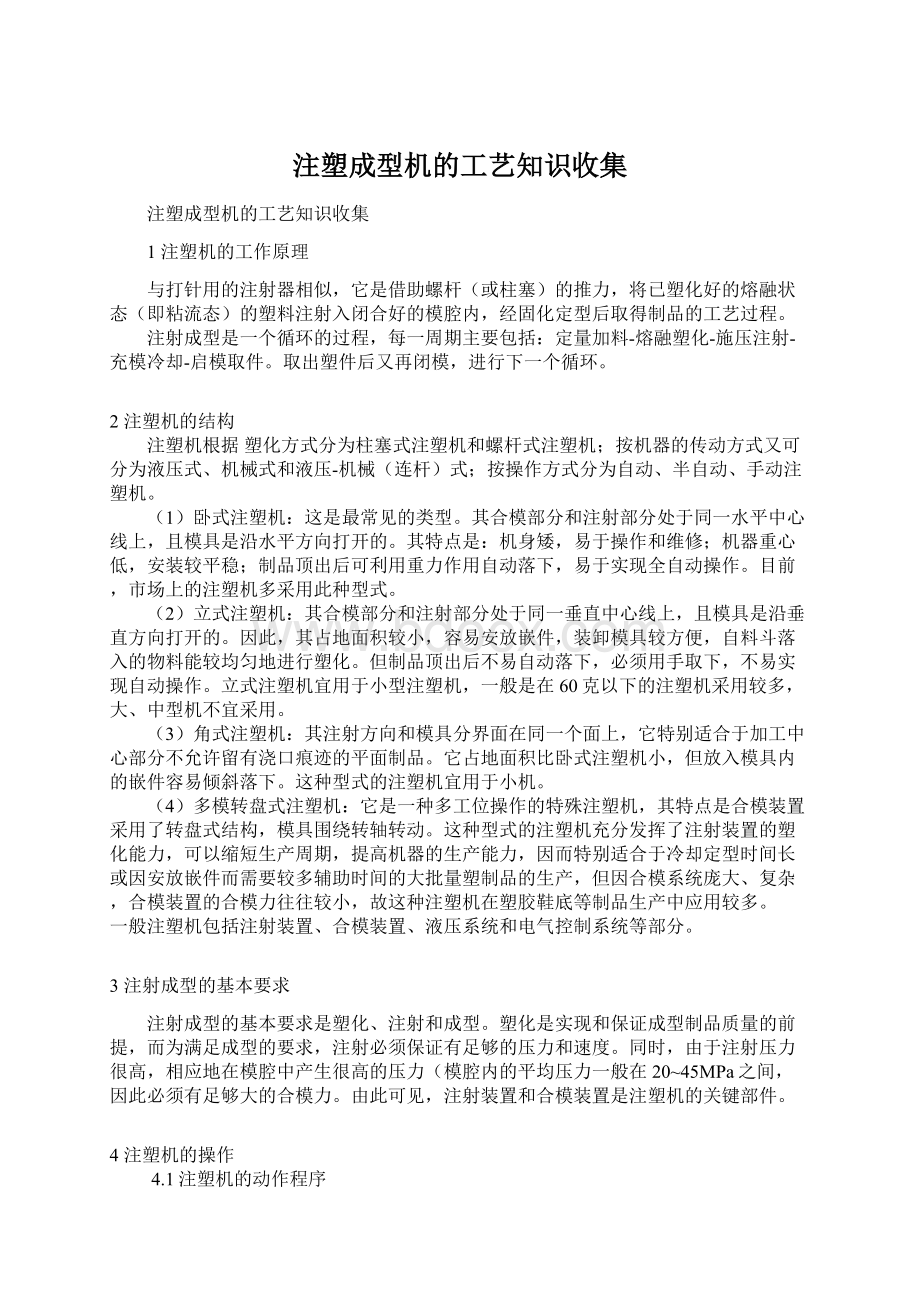 注塑成型机的工艺知识收集Word文档下载推荐.docx_第1页