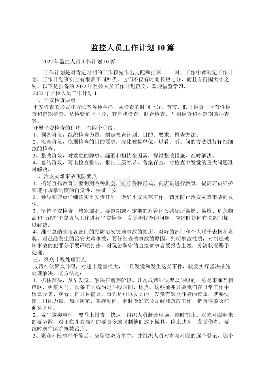 监控人员工作计划10篇Word文件下载.docx