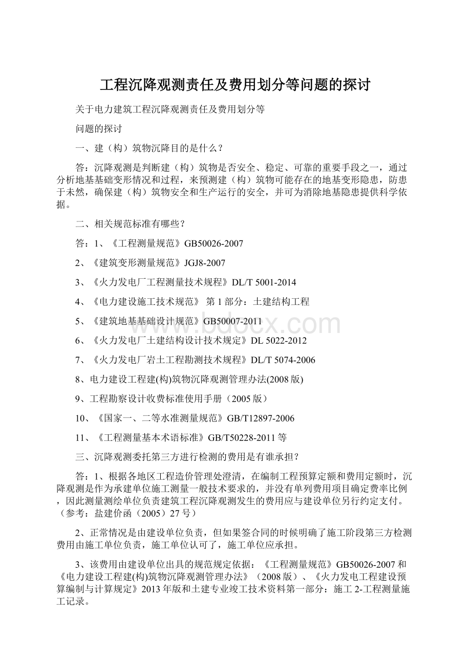 工程沉降观测责任及费用划分等问题的探讨Word文档下载推荐.docx