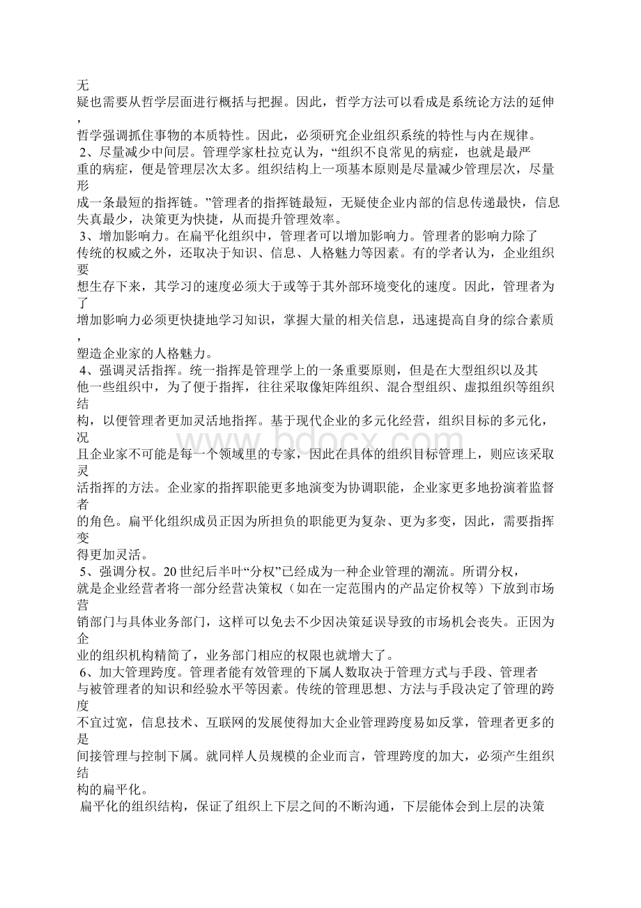 扁平化与企业效率Word格式文档下载.docx_第3页