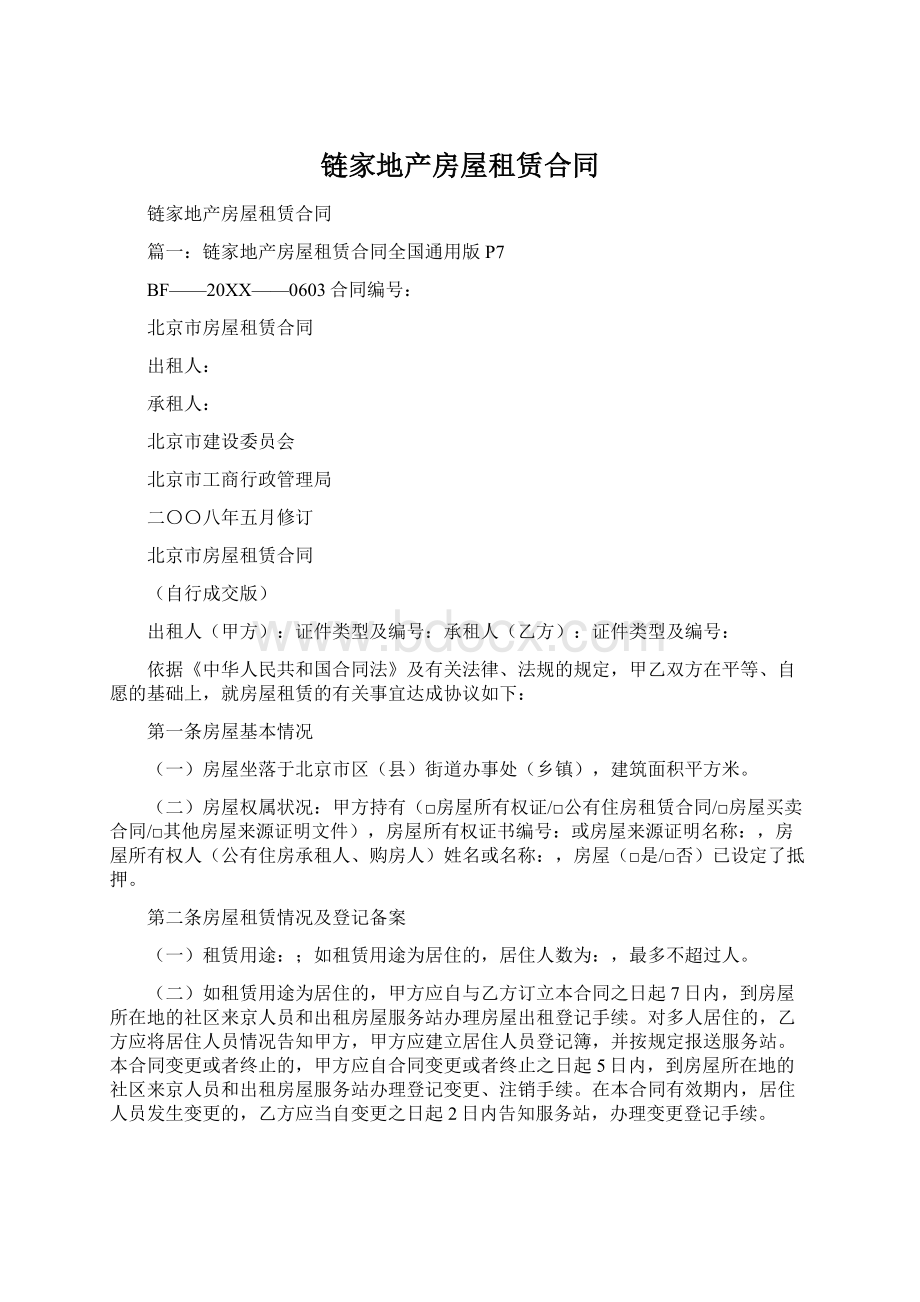 链家地产房屋租赁合同Word文档下载推荐.docx