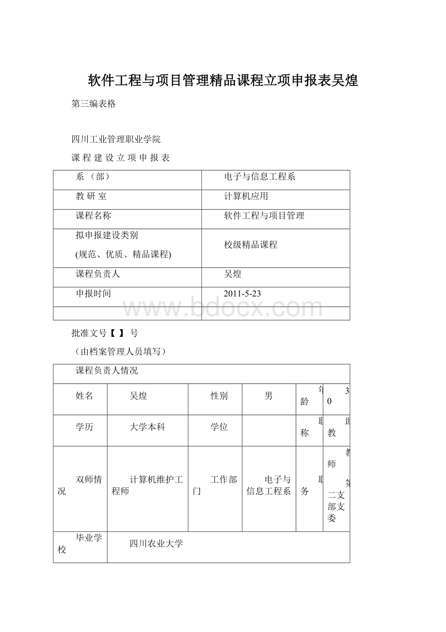 软件工程与项目管理精品课程立项申报表吴煌.docx_第1页