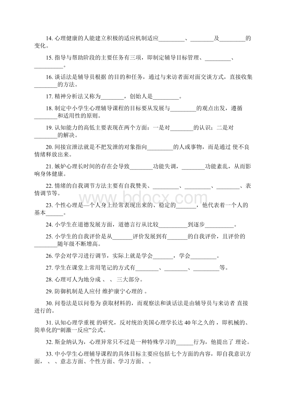 《小学生心理辅导》题库及答案Word格式.docx_第2页