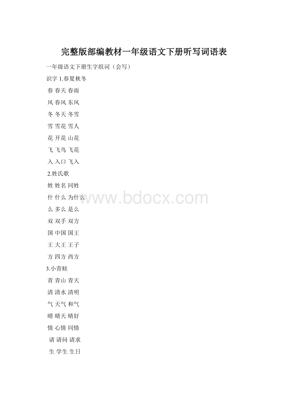 完整版部编教材一年级语文下册听写词语表Word文件下载.docx