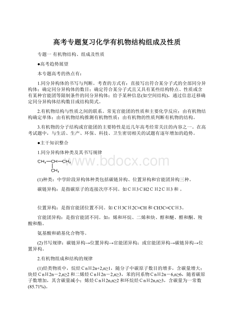 高考专题复习化学有机物结构组成及性质Word文档下载推荐.docx_第1页