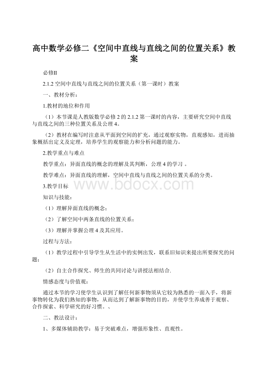 高中数学必修二《空间中直线与直线之间的位置关系》教案Word格式文档下载.docx_第1页