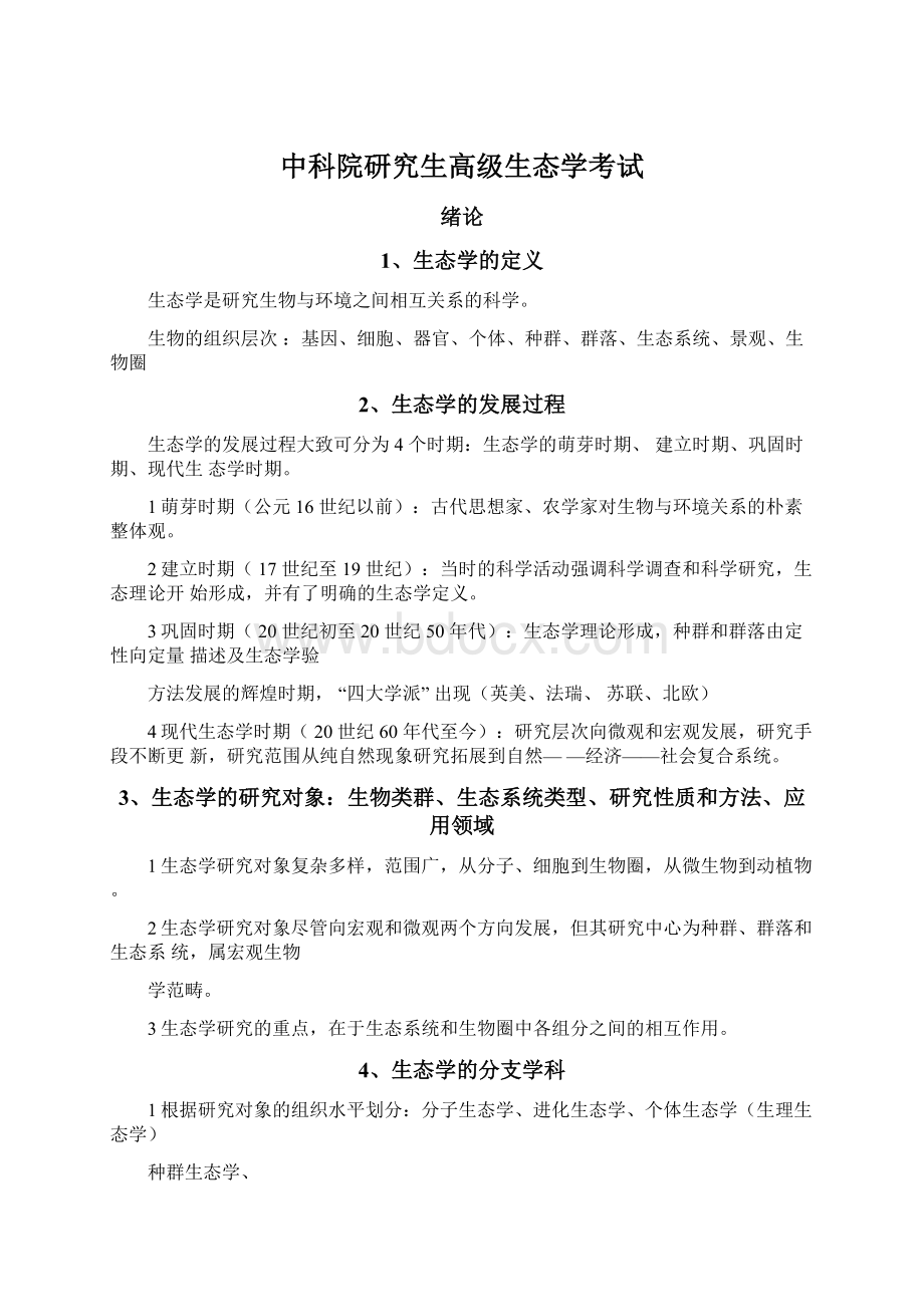 中科院研究生高级生态学考试文档格式.docx