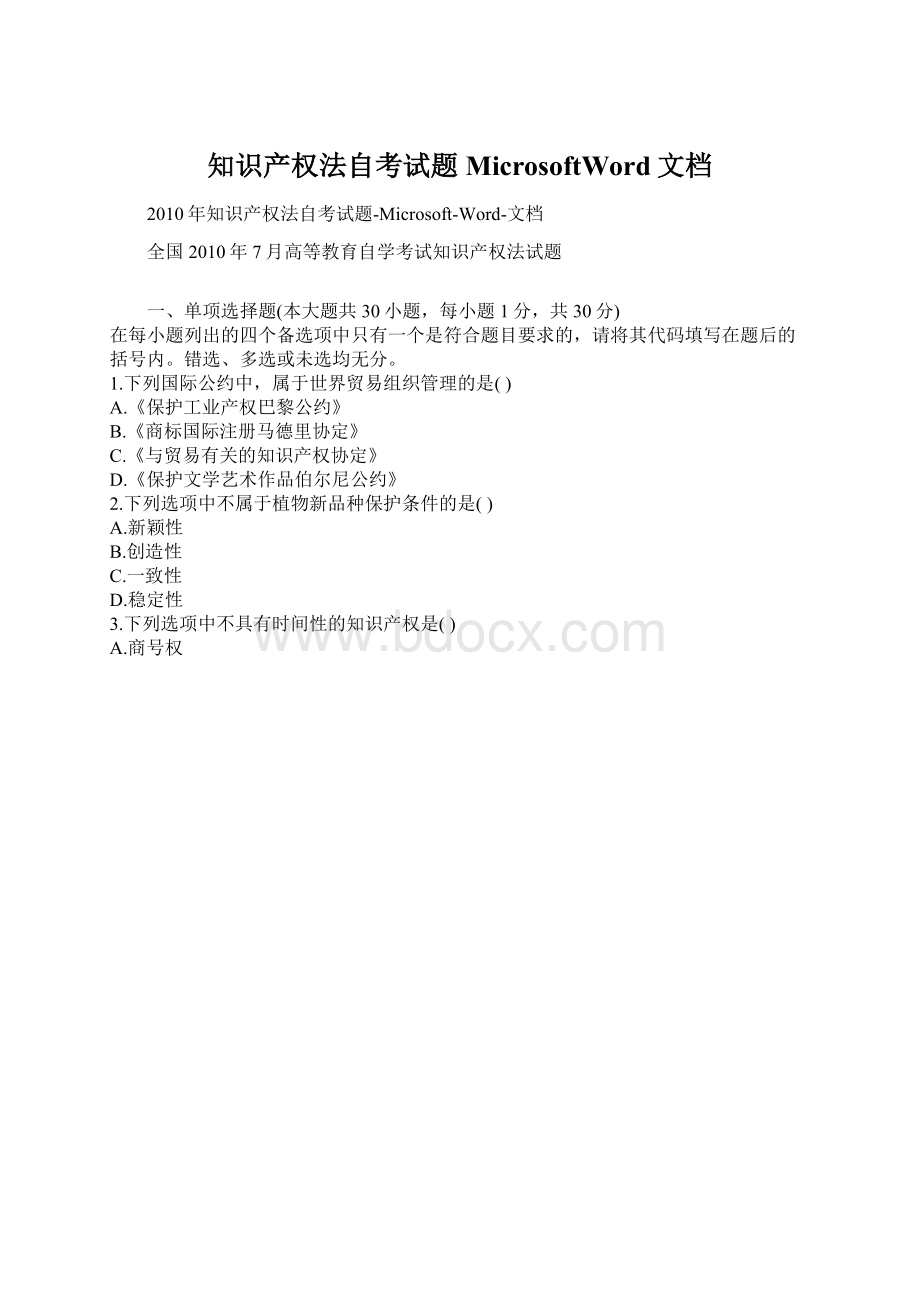 知识产权法自考试题MicrosoftWord文档Word下载.docx