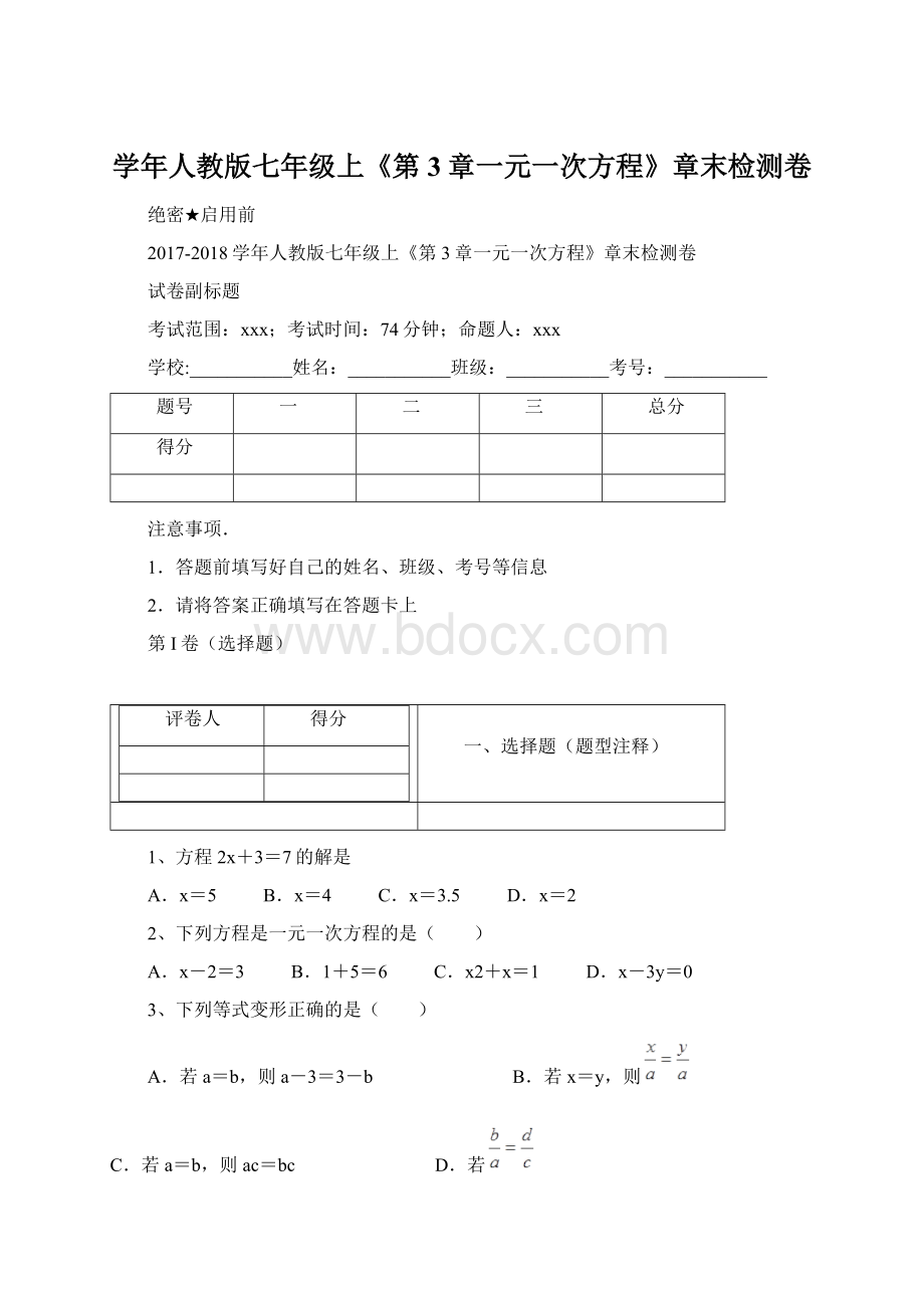 学年人教版七年级上《第3章一元一次方程》章末检测卷Word文档下载推荐.docx