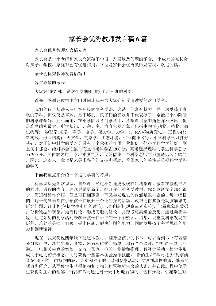 家长会优秀教师发言稿6篇文档格式.docx