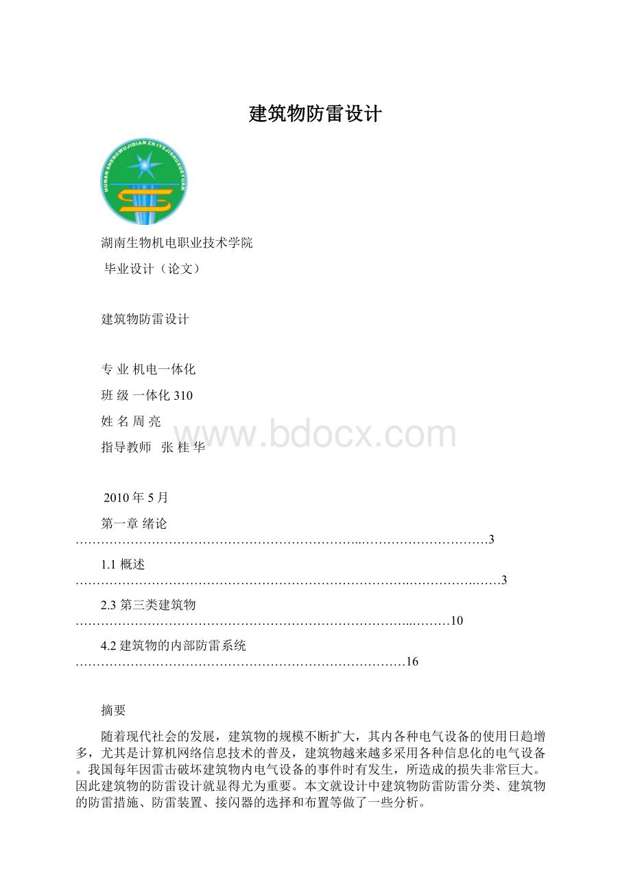 建筑物防雷设计Word格式文档下载.docx