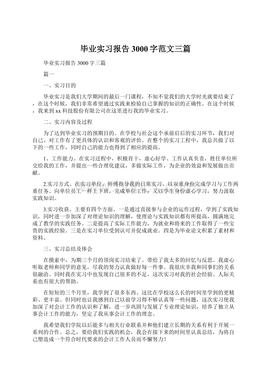 毕业实习报告3000字范文三篇.docx