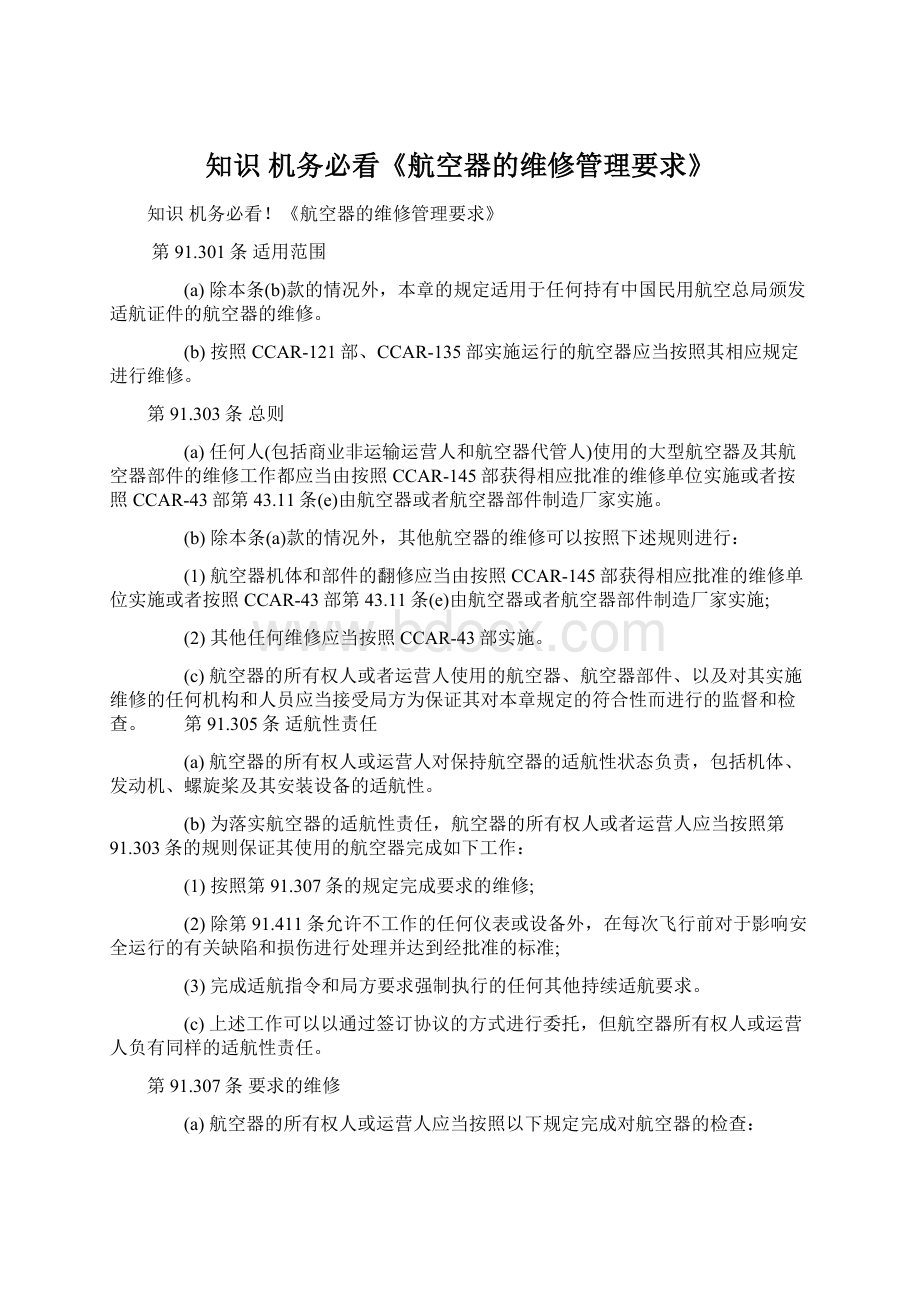 知识机务必看《航空器的维修管理要求》Word格式文档下载.docx_第1页