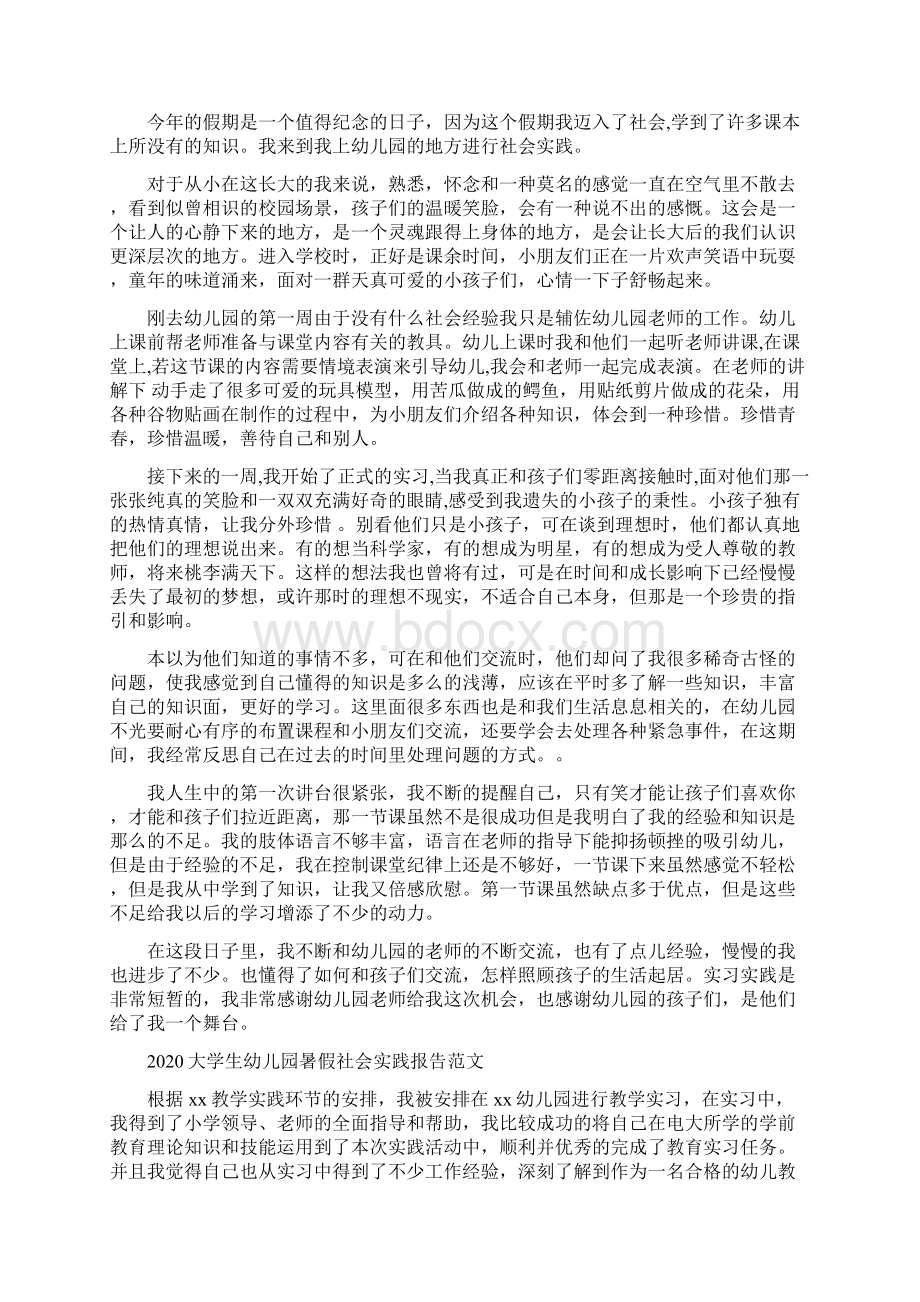 大学生幼儿园暑假社会实践报告范文.docx_第3页