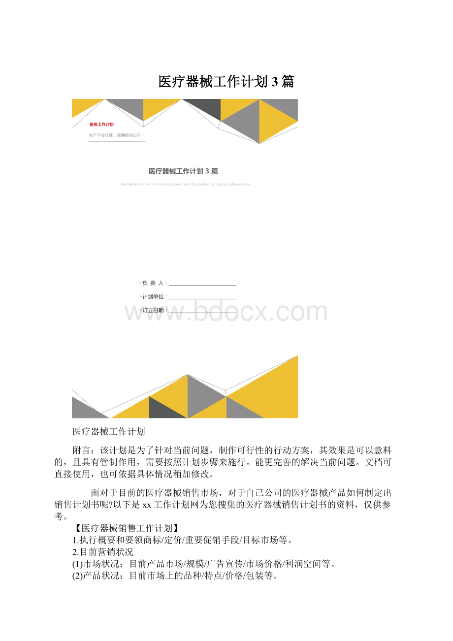 医疗器械工作计划3篇.docx_第1页