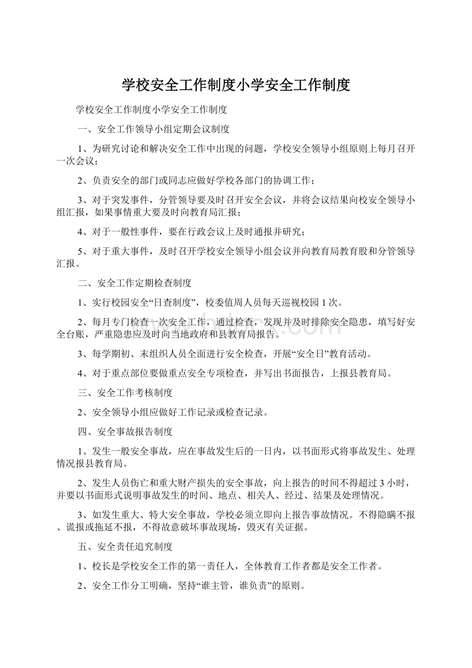 学校安全工作制度小学安全工作制度Word文档下载推荐.docx_第1页