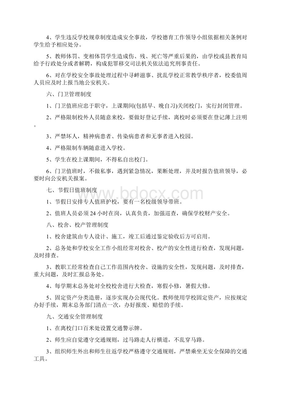 学校安全工作制度小学安全工作制度Word文档下载推荐.docx_第2页