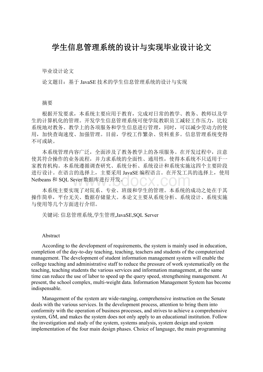 学生信息管理系统的设计与实现毕业设计论文Word文档下载推荐.docx_第1页