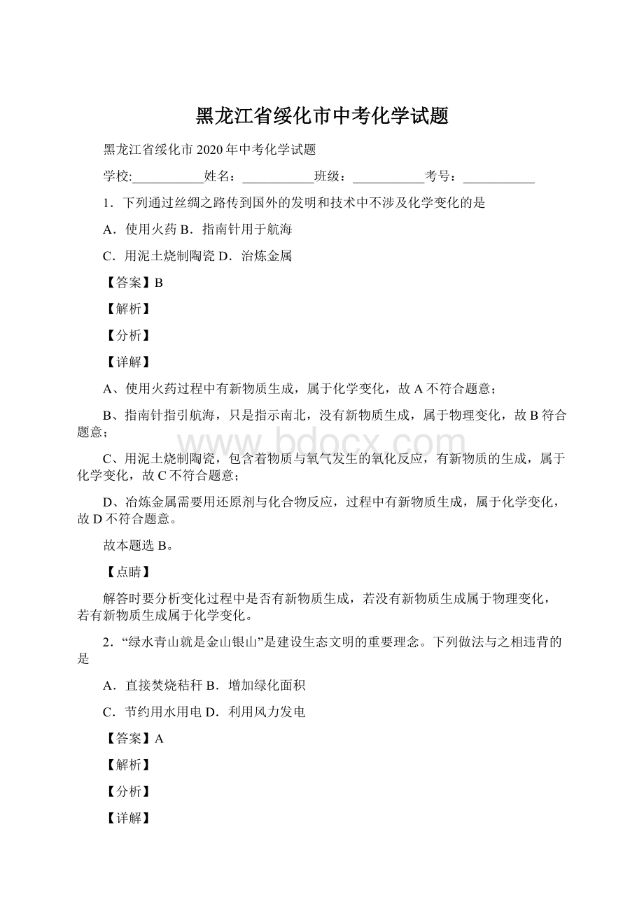 黑龙江省绥化市中考化学试题.docx_第1页