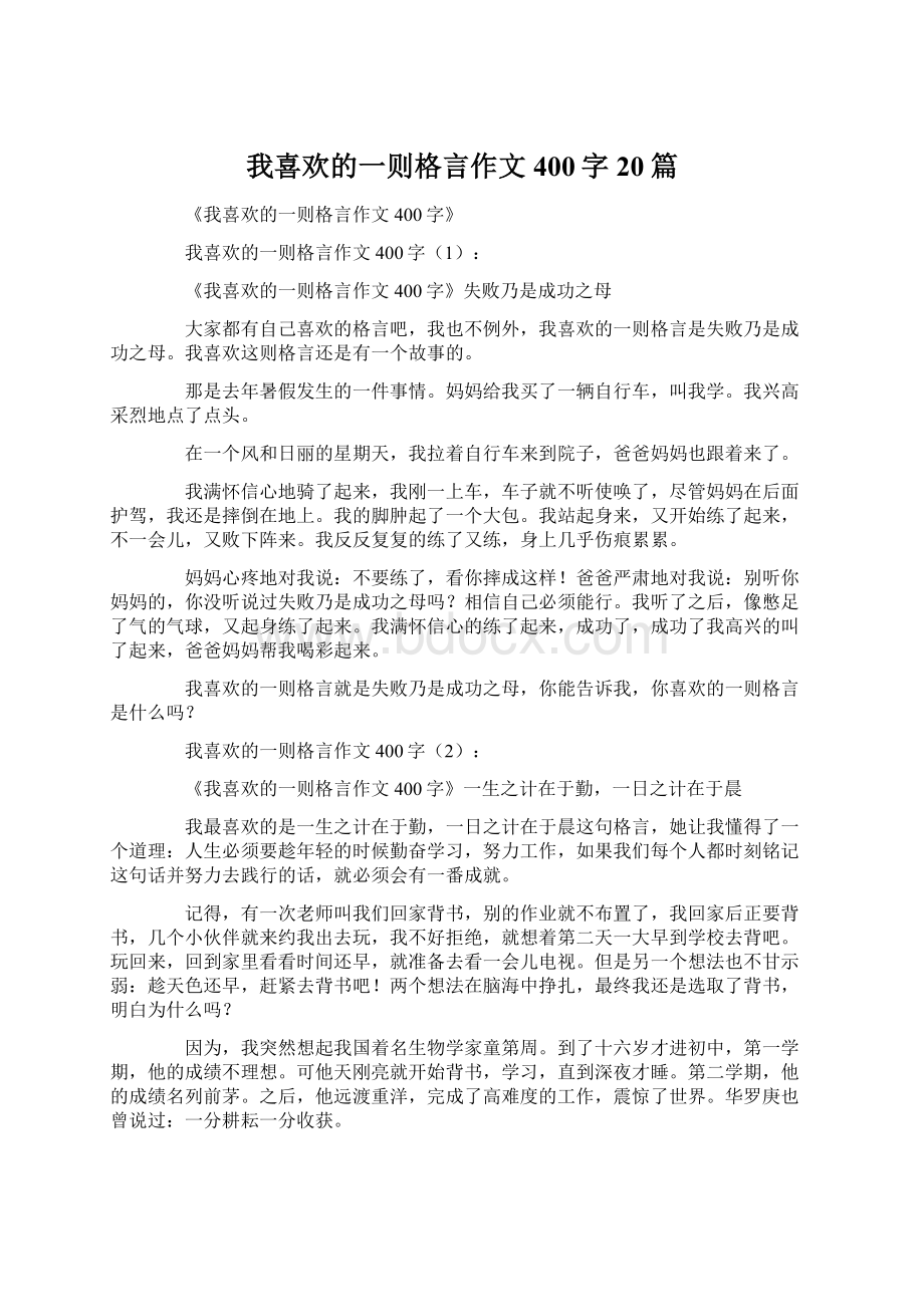 我喜欢的一则格言作文400字20篇Word文档格式.docx_第1页